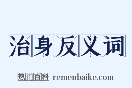 治身反义词是什么意思的图片
